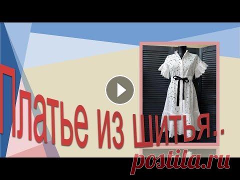 Платье из шитья поддержать канал Дзен Рутуб Курс "Базовая основа платья , нестандартный метод " Курс "Первые шаги к шитью". По вопросам приобретен...