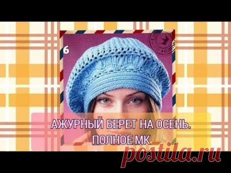 Ажурный берет на осень. Полное МК