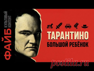 Тарантино. История величайшего сказочника | ФАЙБ