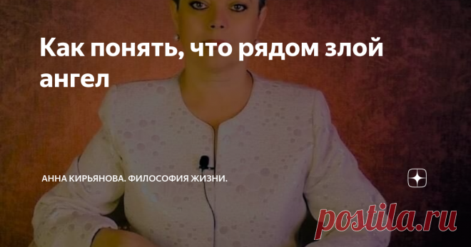 Как понять, что рядом злой ангел Бывают ли злые ангелы? Бывают. Это ангелы, которые выбрали темный путь. Они взбунтовались против Бога и отпали от Света. Для обозначения злых или тёмных ангелов в церковнославянском языке ввели специальный термин «аГГелы»; из слова «ангел» убрали волнистую линию - «титло»; он придавал благоговение и подчёркивал уважение к понятию.
Стоит над словом волнистая линия - читается «ангел». Нет этого