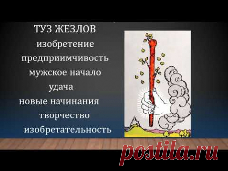 Тузы Таро значения. Урок из курса " Основы Таро"