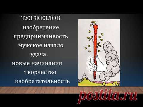 Тузы Таро значения. Урок из курса 