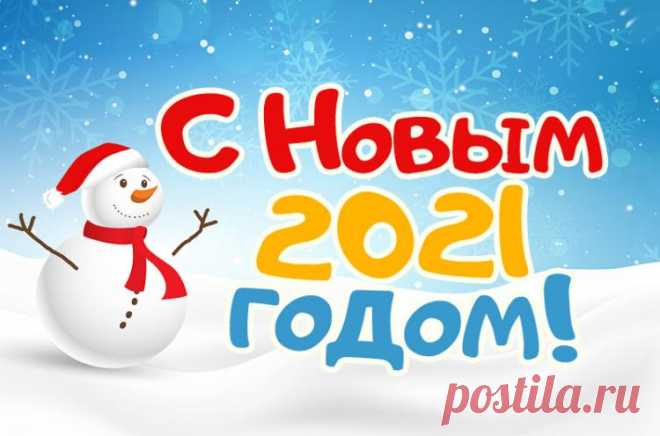 Картинки на Новый Год 2021, Открытки С Новым Годом 2021