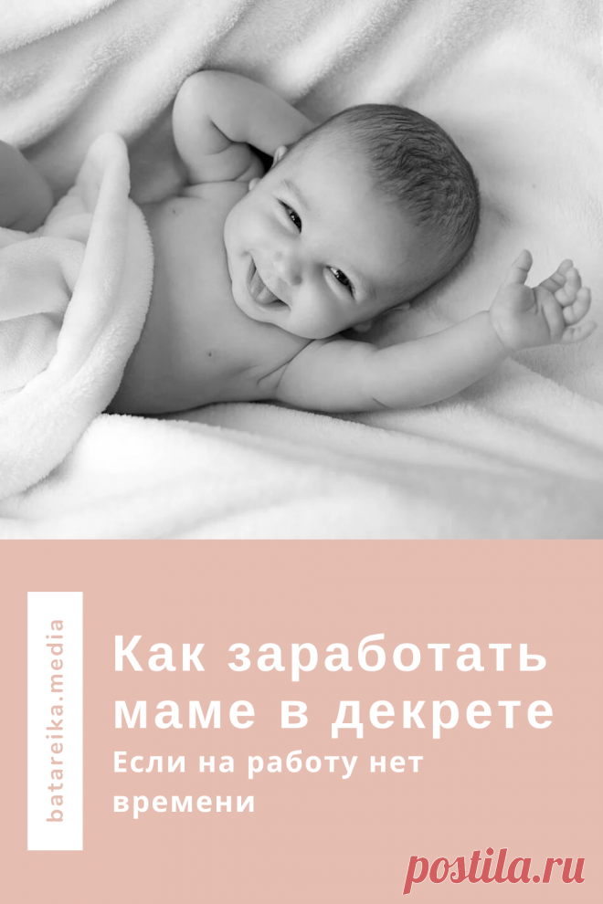 У мам в декрете остается совсем мало времени, чтобы работать. Ребенок требует внимания. Готовить еду, кормить малыша, укладывать спать, купать, играть и воспитывать. А еще уборка, готовка и не забыть про мужа. Часто бывает так, что помочь некому. Хочу посоветовать вам два варианта получать деньги в декрете, не тратя на это много времени. Читайте на моем канале в Яндекс.Дзен #работа