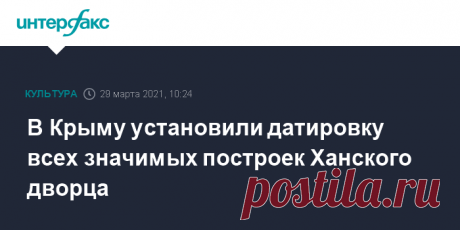 В Крыму установили датировку всех значимых построек Ханского дворца Ученые Крымского федерального университета (КФУ) восстановили исторические этапы существования Ханского дворца в Бахчисарае (Крым) от его возведения до начала XX века.