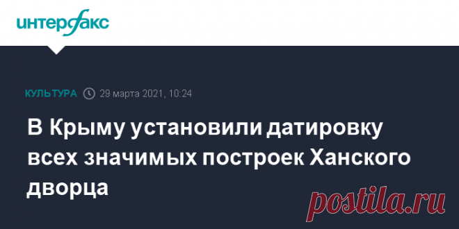 В Крыму установили датировку всех значимых построек Ханского дворца Ученые Крымского федерального университета (КФУ) восстановили исторические этапы существования Ханского дворца в Бахчисарае (Крым) от его возведения до начала XX века.