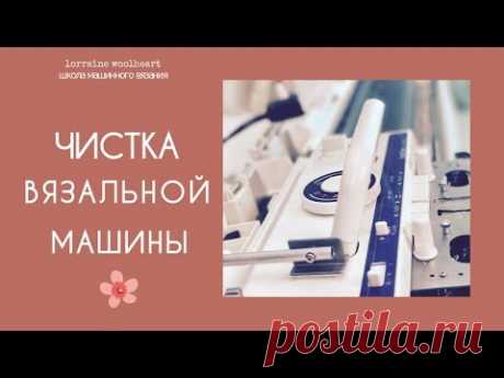 Чистим вязальную машину вместе с Lorraine Woolheart