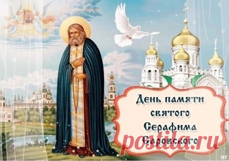 Пре­по­доб­ный Се­ра­фим Са­ров­ский. 15 января – Преставление, второе обретение мощей.