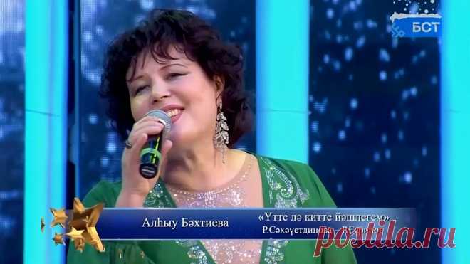 Алсу Бахтиева - Утте лэ китте йэшлегем
Алһыу Бәхтиева - Үтте лә китте йәшлегем
Роза Сәхәүетдинова көйө, Рәми Ғарипов һүҙҙәре