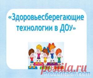 Здоровьесберегающие технологии в педагогическом процессе ДОУ - презентация по Педагогике