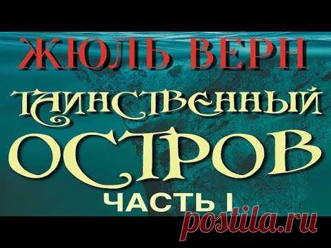 ЖЮЛЬ ВЕРН - ТАИНСТВЕННЫЙ ОСТРОВ - ЧАСТЬ 1 (читает ЮРИЙ ГУРЖИЙ)