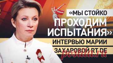 «Сделали нас ещё сильнее»: Захарова в интервью RT DE — о попытках ослабить Россию. Мария Захарова посоветовала тем, кто хочет напасть на Россию или навредить ей, сто раз подумать. Об этом она заявила в авторской программе Александра фон Бисмарка «Реальная политика» в эфире RT DE. Официальный представитель МИД РФ подчеркнула, что вызовы последних лет сделали Россию только сильнее, и отметила, что любая попытка ослабить страну оборачивается поражением для инициаторов. Захарова также затронула…