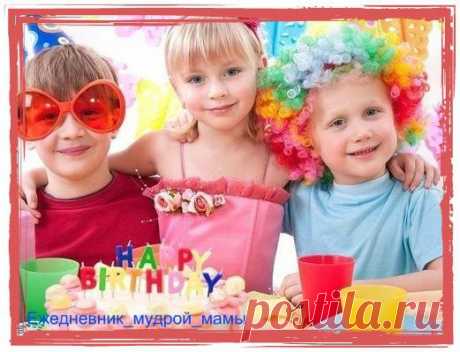 ИДЕИ ДЛЯ ДЕТСКОГО ДНЯ РОЖДЕНИЯ | thePO.ST