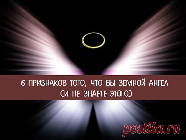 6 признаков того, что вы Земной Ангел (и не знаете этого)