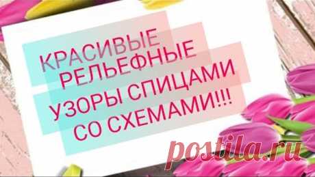 Вязание. КРАСИВЫЕ РЕЛЬЕФНЫЕ УЗОРЫ СПИЦАМИ + СХЕМЫ!!! Для начинающих!!!