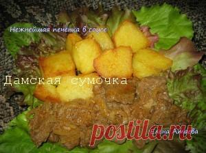 Говяжья печень в соусе | Дамская Сумочка