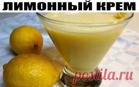 ЛИМОННЫЙ КРЕМ
Делается очень просто, и оторваться от него невозможно!!
Ингредиенты:
• 2 лимона;
• 2 яйца;
• 40 г. сливочного масла;
• 100 г. сахара, и при желании немножко ванили.
Приготовление:
1. Очищаем лимоны от кожуры (часть цедры можно потереть на мелкой терке и добавить в крем для запаха), сок из лимонов выжимаем, смешиваем с сахаром до полного растворения последнего. Пробуем. Не хватает сахара — добавляем.
2. Яйца взбиваем отдельно (лучше вручную, не миксером), про...