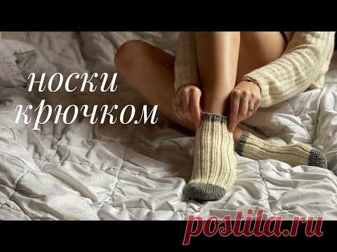 носки крючком// домашние носки крючком