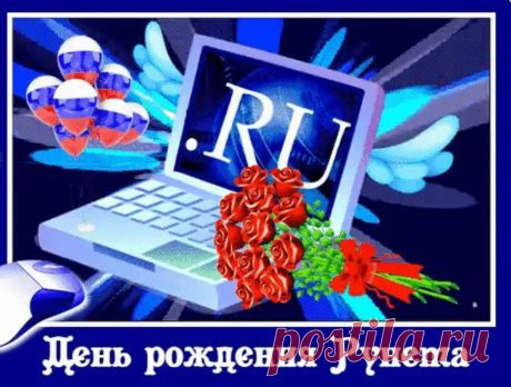 В день рождения Рунета,
Поздравляю я пол света!