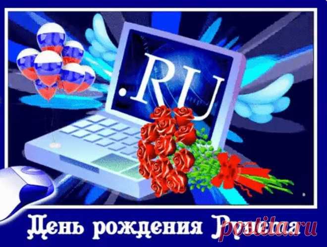 В день рождения Рунета,
Поздравляю я пол света!