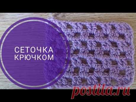 Простой узор крючком для начинающих "Сеточка", для палантинов, топов и т.п.