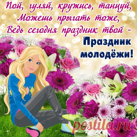 ПРИКОЛЬНЫЕ картинки с днем Молодежи 10 ноября смешные, веселые, с юмором