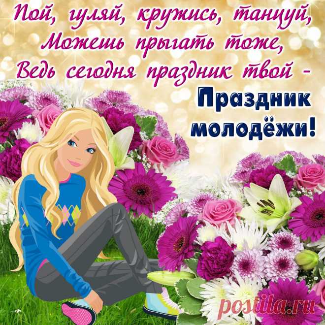 ПРИКОЛЬНЫЕ картинки с днем Молодежи 10 ноября смешные, веселые, с юмором