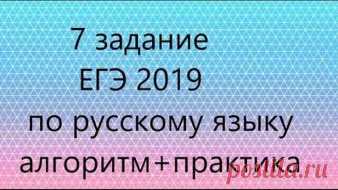 7 задание ЕГЭ 2019 - русский язык. Часть 2 - алгоритм выполения + практика