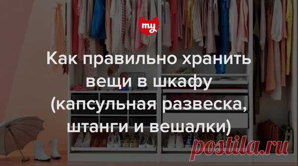 Что такое капсульная развеска, зачем располагать штанги на уровне глаз, сколько вешалок купить для шкафа – рассказываем, как создать идеальную систему хранения у себя дома