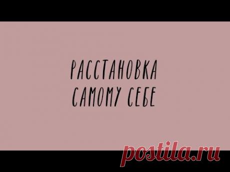 Расстановка по Хеллингеру самому себе, помощь самому себе. Психолог-практик Катя Пуссер