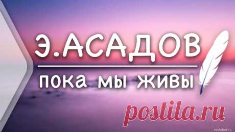 Потрясающие слова Эдуарда Асадова, которые трогают до глубины души - Эдуард Асадов — советский поэт, прозаик. Родился в армянской семье, родители работали учителями. В восьмилетнем возрасте написал своё первое стихотворение. Учился в 38-й московской школе, которую закончил в 1941 году....