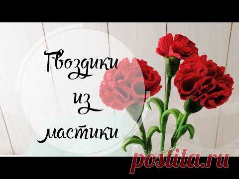 Гвоздики из мастики - YouTube