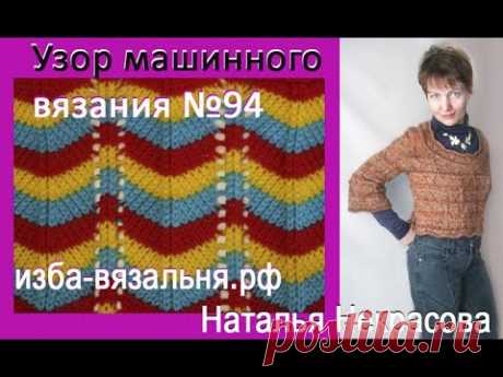 Узор машинного вязания №94. Горизонтальный зиг-заг