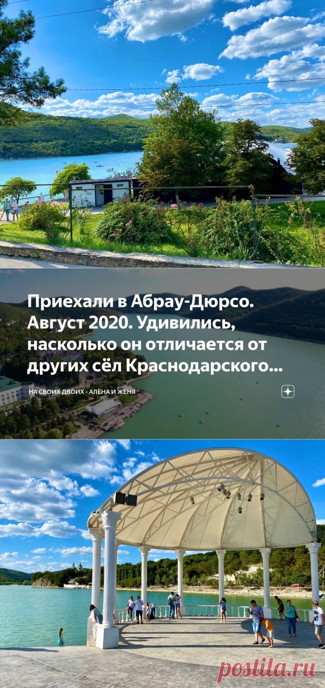 Приехали в Абрау-Дюрсо. Август 2020. Удивились, насколько он отличается от других сёл Краснодарского края. | НА СВОИХ ДВОИХ - Алёна И Женя | Яндекс Дзен