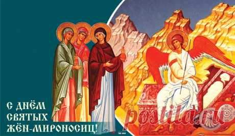 С Днем Жен-мироносиц, я вас поздравляю,
Милые женщины русской земли,
Здоровья и счастья от сердца желаю,
Чтоб мир и покой вы в семье берегли!