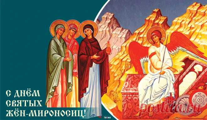 С Днем Жен-мироносиц, я вас поздравляю,
Милые женщины русской земли,
Здоровья и счастья от сердца желаю,
Чтоб мир и покой вы в семье берегли!