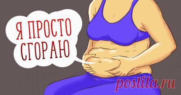 Жировые клетки: «Мы просто сгораем, когда ты ешь эти обычные продукты!» — Копилочка полезных советов