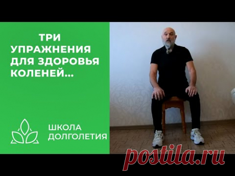 Как сохранить колени здоровыми - делай это...