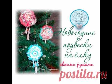 Новогодние подвески на ёлку своими руками