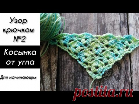 Косынка крючком от угла, узор №2. Shawl crochet pattern.