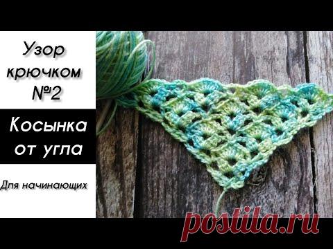 Косынка крючком от угла, узор №2. Shawl crochet pattern.