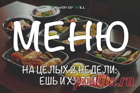 Меню на целых 2 недели: ешь и худей!