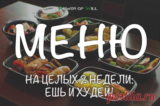 Меню на целых 2 недели: ешь и худей!