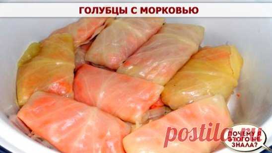 Голубцы с морковью 
Ингредиенты: 
Капуста 1 кочан; 
Морковь 3 штуки; 
Свежая зелень; 
Приправа «Морковь по-корейски» 1 упаковка; 
Чеснок 5-7 зубчиков. 
Для маринада: 
Вода 2 ст.; 
Сахар 1 ст.; 
Уксус 150 мл.; 
Масло подсолнечное 50 мл.; 
Соль 3 столовые ложки. 
1) Подготовить большую кастрюлю для варки целой капусты. Заливаем водой, добавляем в кастрюлю 0,5 чайной ложки соли и немного 9%-ого уксуса (для того, чтобы капустные листья не разварились). Вода закипела положить в...