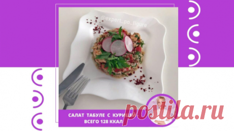 САЛАТ ТАБУЛЕ С КУРИЦЕЙ