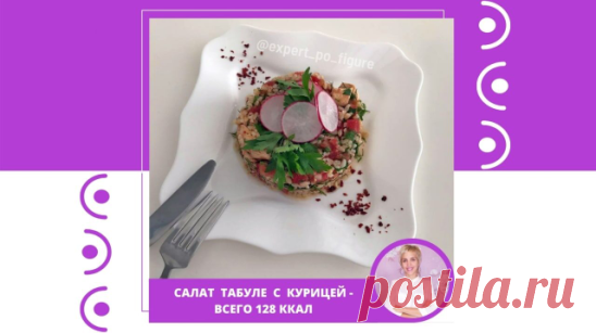 САЛАТ ТАБУЛЕ С КУРИЦЕЙ