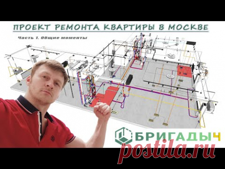 Технический дизайн проект квартиры с умным домом в Москве / Общие моменты, интерьер / Бригадыч