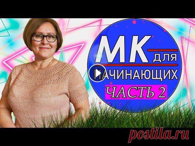 Вяжем Круглую Кокетку/#футболка_ жёлудь /Попетельный  Мк/часть 2 Всем доброго времени суток! Меня зовут Irina Niermann. В этом мастер классе я расскажу вам как я вязала футболку на круглой кокетке.Она получила назва...
