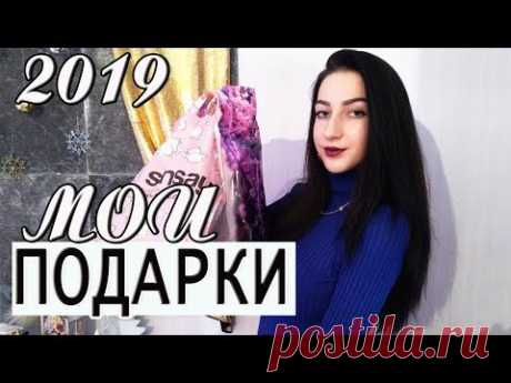 МОИ ПОДАРКИ НА НОВЫЙ ГОД 2019 Что мне подарили на новый год