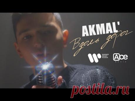 AKMAL' — Вдоль дорог (ПРЕМЬЕРА MOOD ВИДЕО 2021)